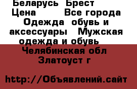 Беларусь, Брест )))) › Цена ­ 30 - Все города Одежда, обувь и аксессуары » Мужская одежда и обувь   . Челябинская обл.,Златоуст г.